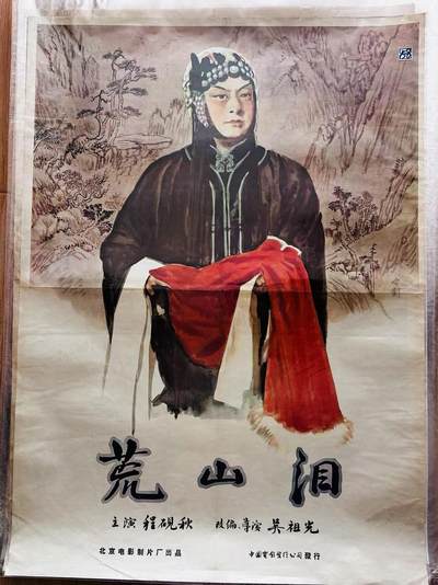 大连首届红藏暨第十一届全国连交会 红藏拍卖 - 荒山泪 出版社：中国电影 开本：一开 品相：9 年代：50年代 电影海报