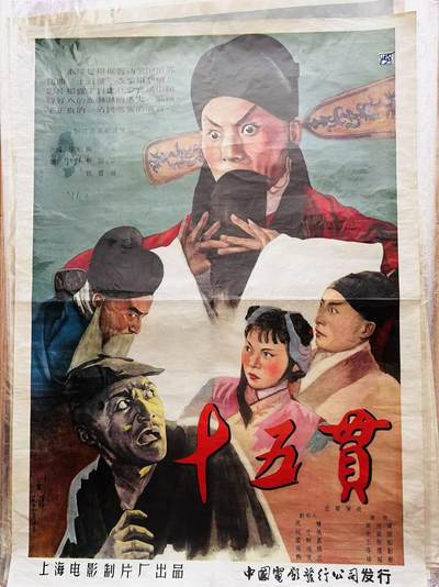 大连首届红藏暨第十一届全国连交会 红藏拍卖 - 十五贯 出版社：中国电影 开本：一开 品相：9 年代：50年代 电影海报