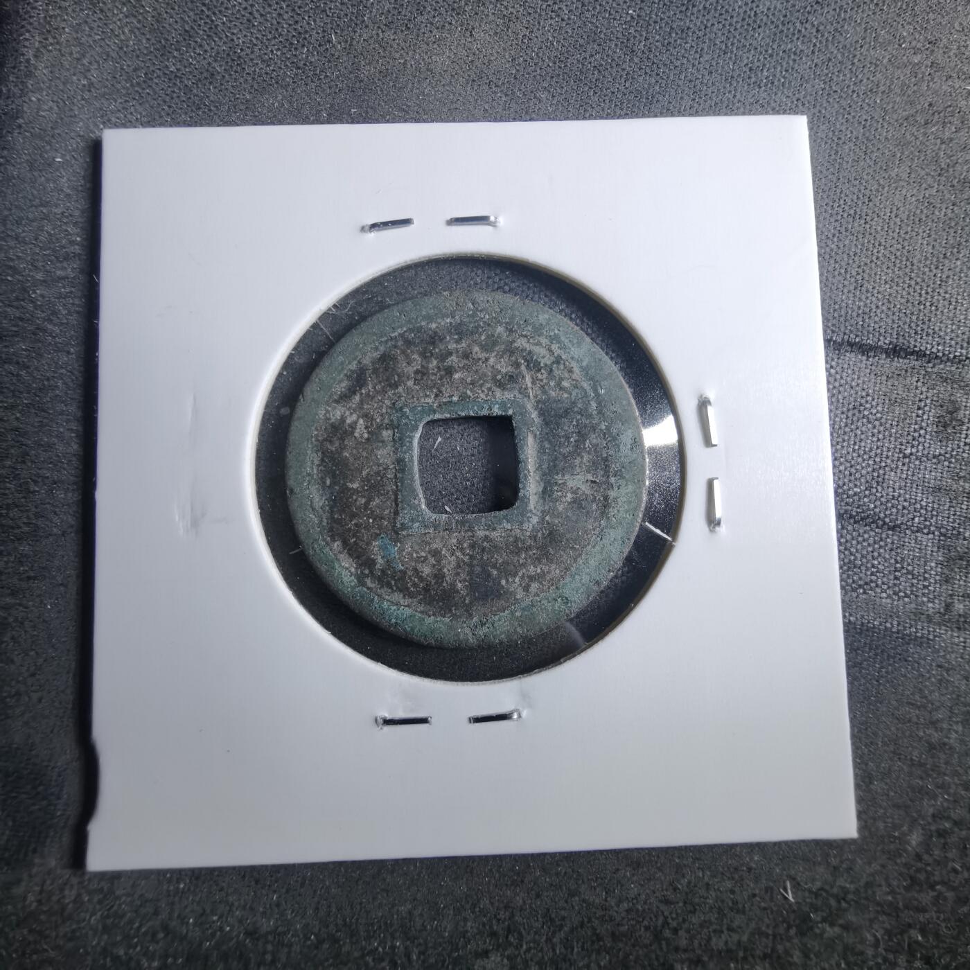 沼泽如烟--第879场 政和通宝