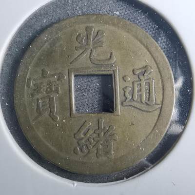 沼泽如烟--第879场 - 光绪通宝
