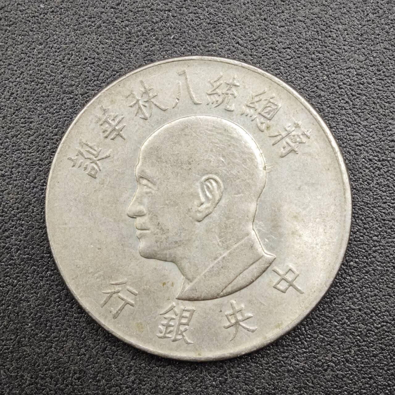【淘币小摊】实时拍第七百六十七拍   散币银币苏联章场   满百包邮可预留二周 每周一统一发货   台湾省蒋公八秩壹圆纪念币