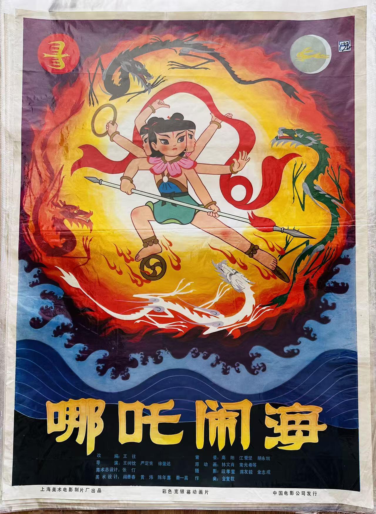 大连首届红藏暨第十一届全国连交会 红藏拍卖 哪吒闹海 出版社：中国电影 开本：一开 品相：9.5 年代：80年代 电影海报