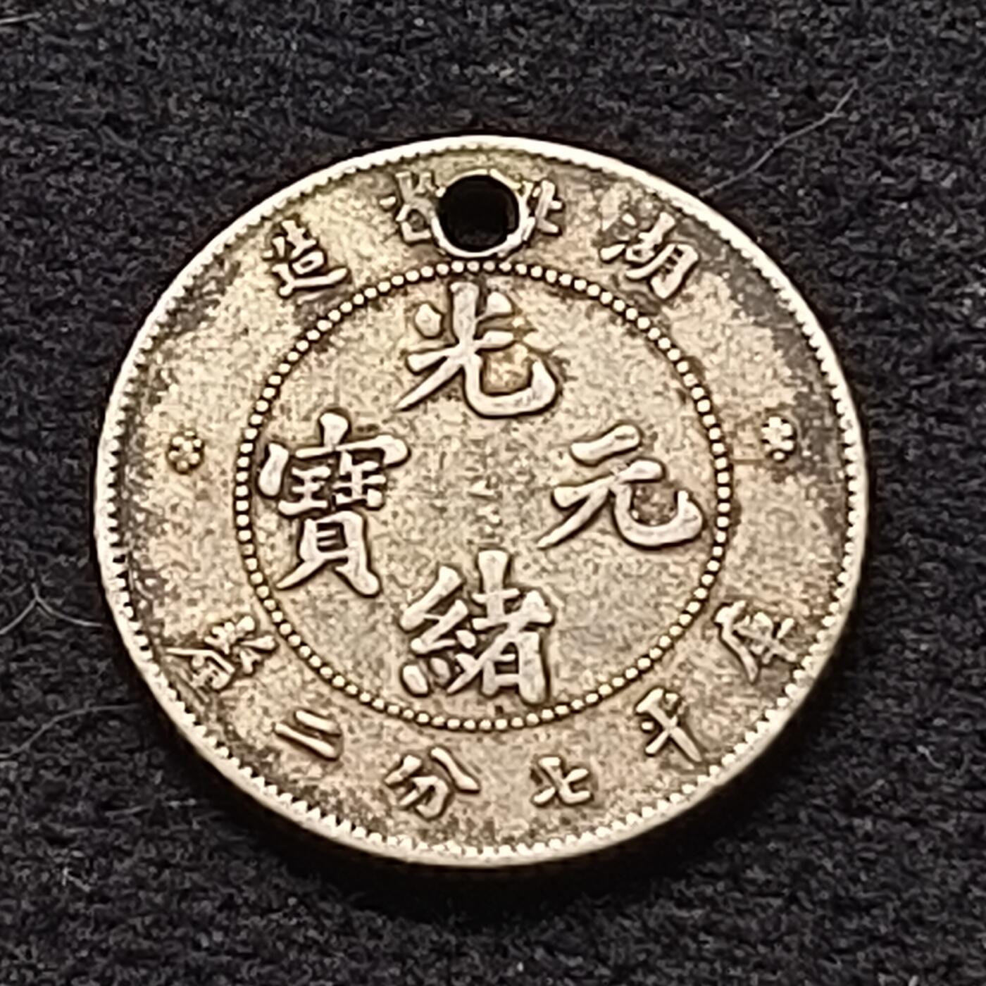 【全场包邮】纯粹捡漏拍470场（免费代拍第7场） 【银元】中国清光绪通宝湖北省造库平七分二厘银元-带孔