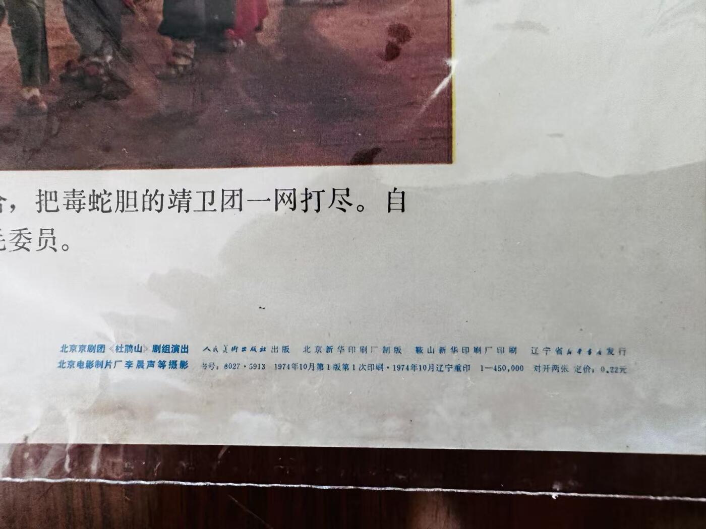 大连首届红藏暨第十一届全国连交会 红藏拍卖 杜鹃山（摄影） 出版社：人民美术 开本：2 品相：9.5 年代：74.1 李晨声 两张