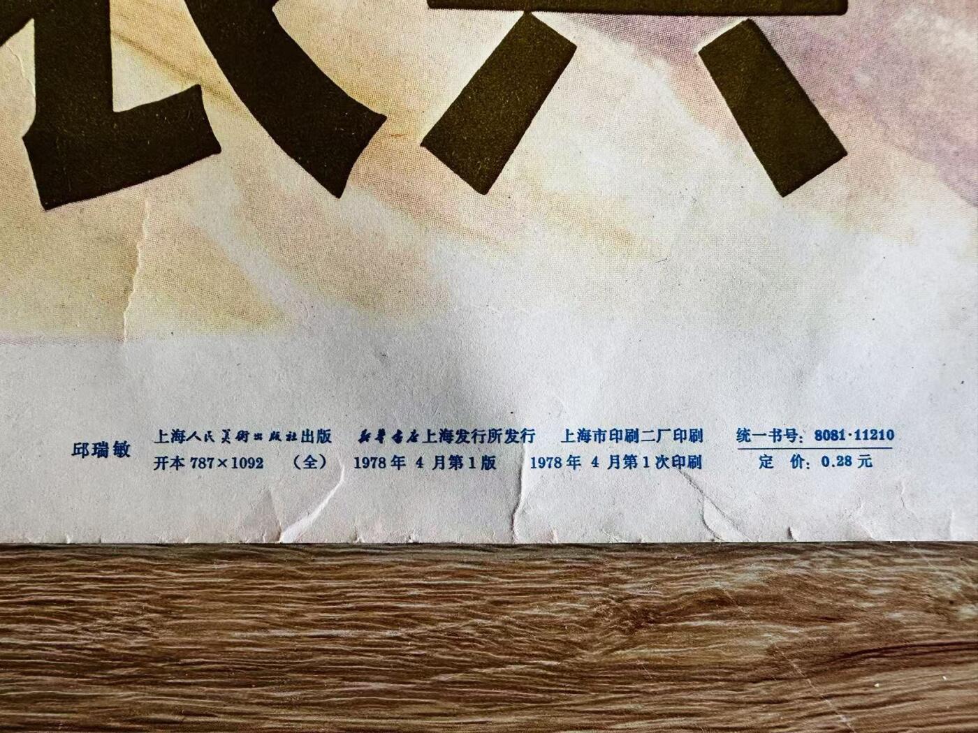 大连首届红藏暨第十一届全国连交会 红藏拍卖 明灯照征程心连工农兵 出版社：上海人美 开本：一开 品相：9.8 年代：78.4 邱瑞敏
