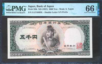 世界靓号纸钞第七十六期 - 1957年日本5000日元 经典圣德太子 PMG66