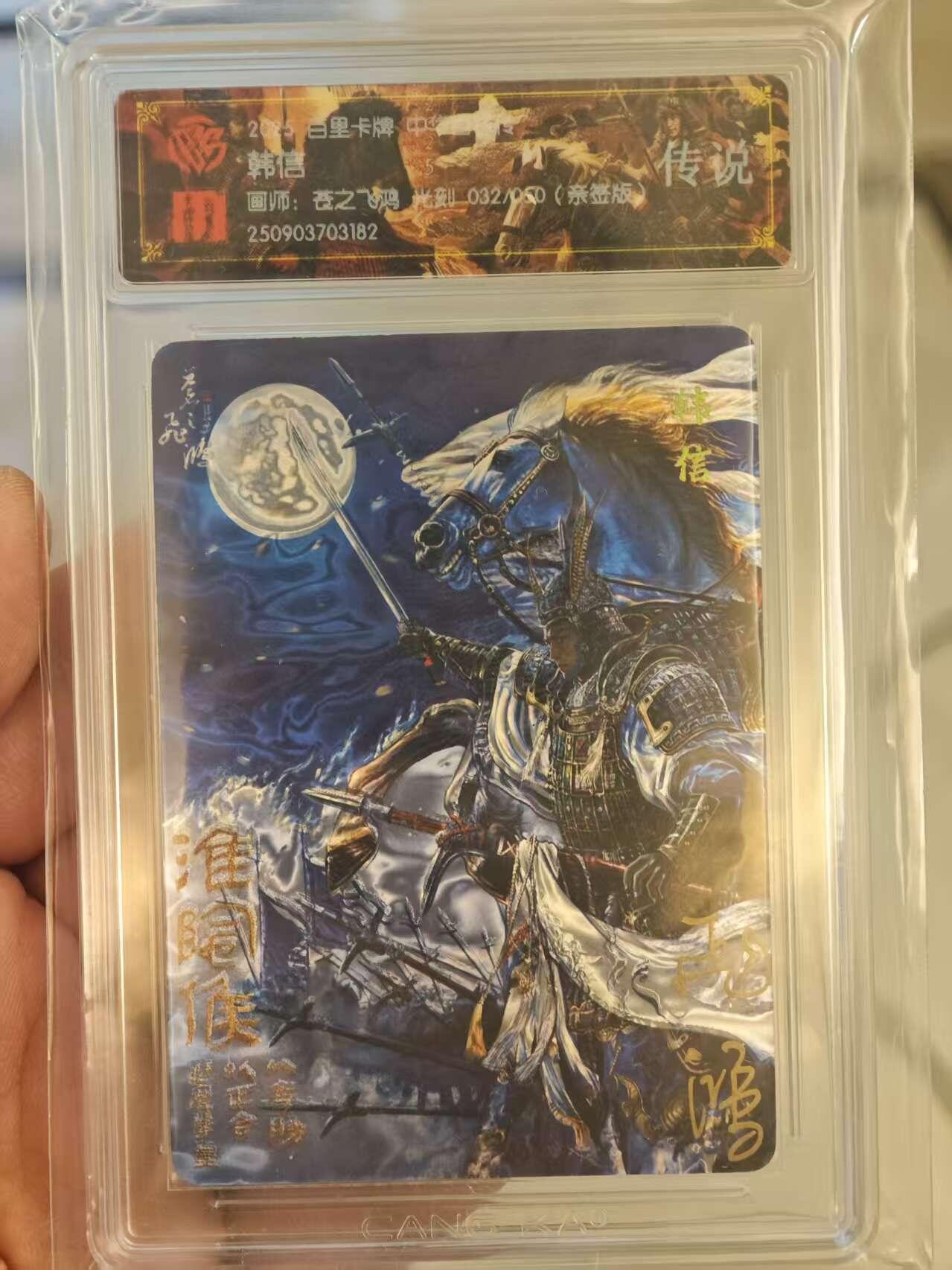 夜之极第三十三期 （10月18日周六晚9点截拍，欢迎竞拍） 【亲签】CCG&百里 百将传 苍之飞鸿 32/50 韩信 光刻