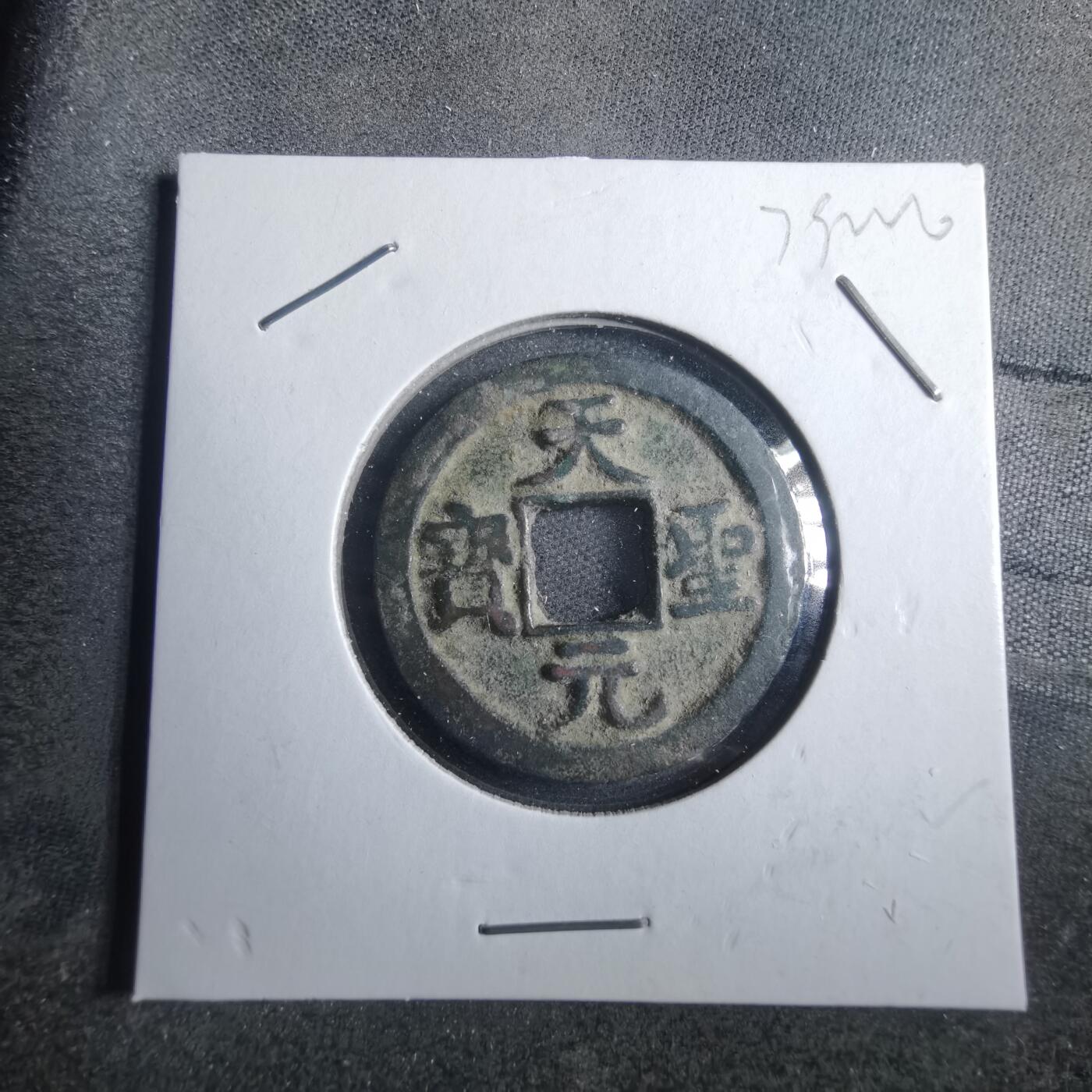 沼泽如烟--第879场 天圣元宝