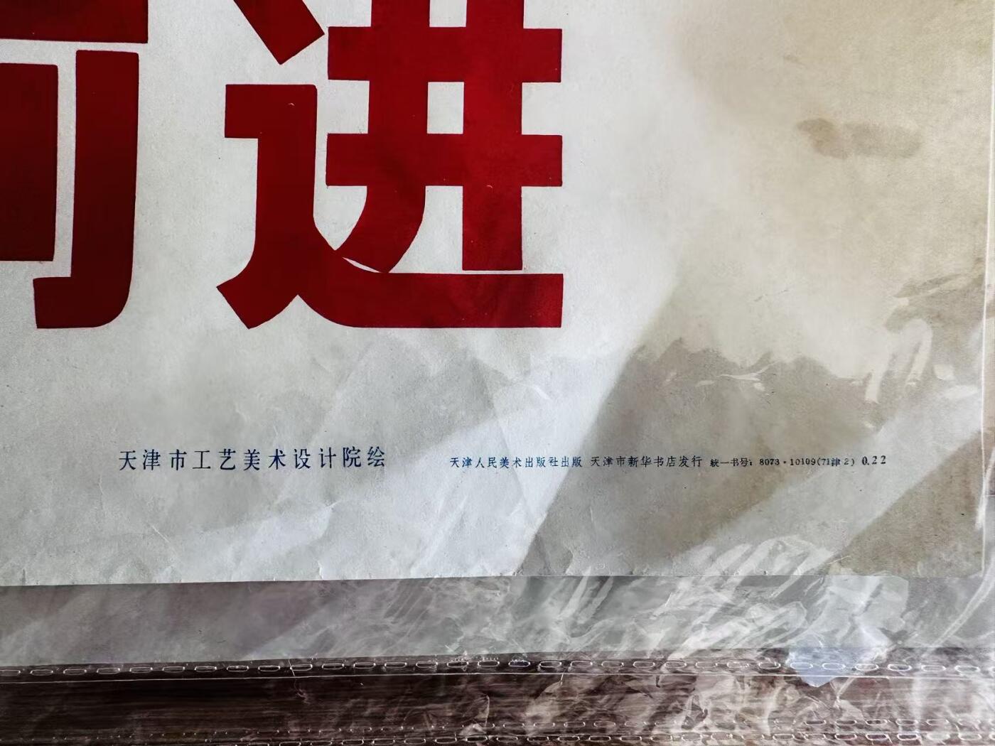 大连首届红藏暨第十一届全国连交会 红藏拍卖 沿着毛主席的革命路线胜利前进 出版社：天津人美 开本：一开 品相：9.8 年代：71.2