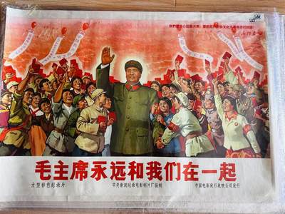 大连首届红藏暨第十一届全国连交会 红藏拍卖 - 毛主席永远和我们在一起 出版社：中国电影 开本：一开 品相：9.9 年代：