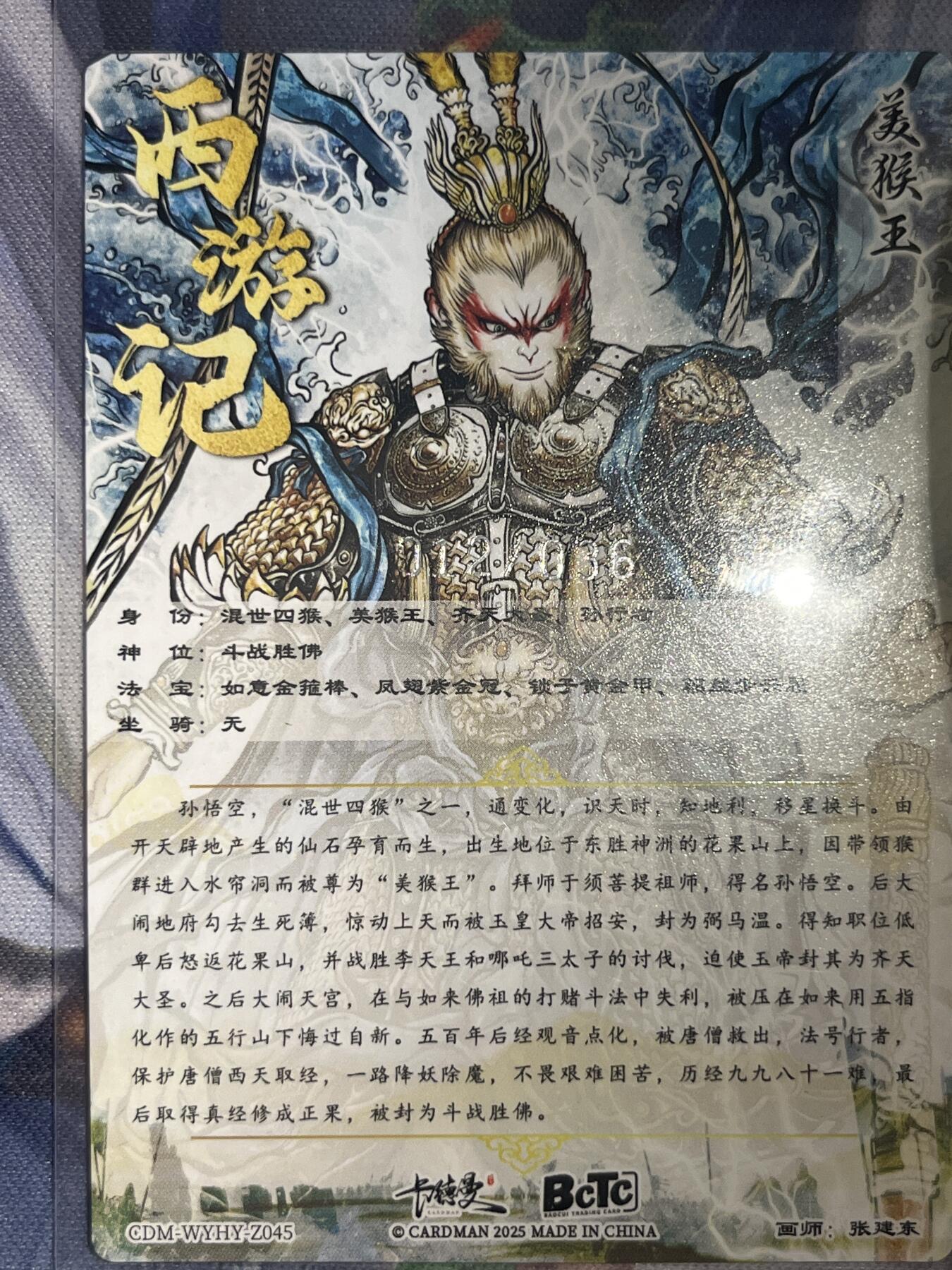 卡德曼、燎原、范特卡、昆仑万象、墨婉文化、轩辕春秋、欢迎送拍、免费出卡没坑位费没手续费 【裸卡12/36】张建东 齐天大圣 卡德曼&西游