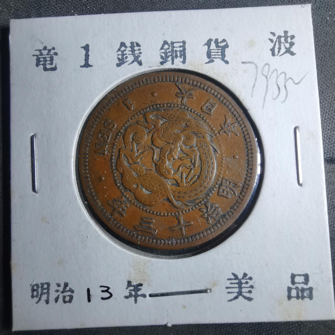 沼泽如烟--第879场 明治十三年龙一钱