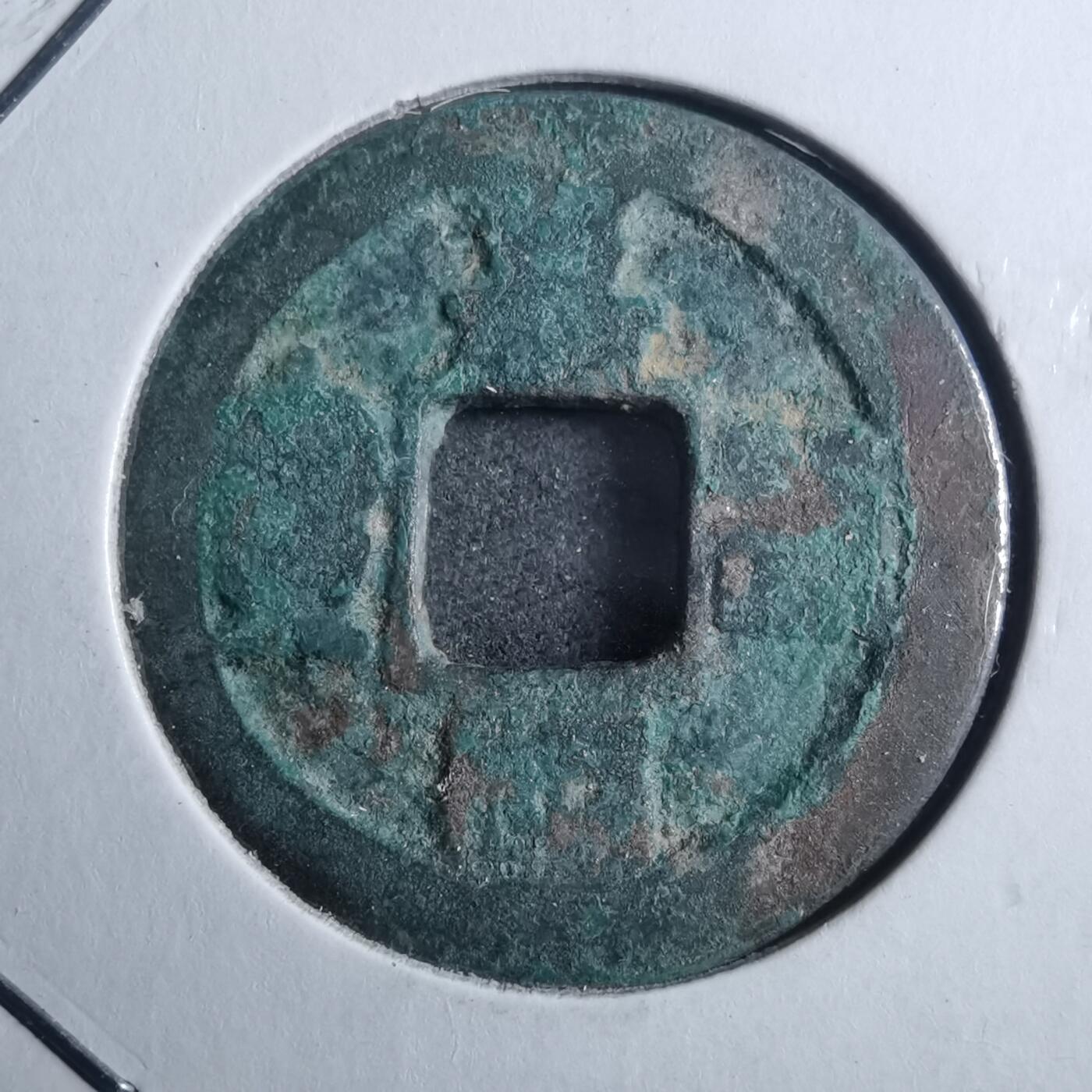 沼泽如烟--第879场 嘉祐通宝？