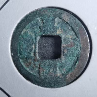 沼泽如烟--第879场 - 嘉祐通宝？