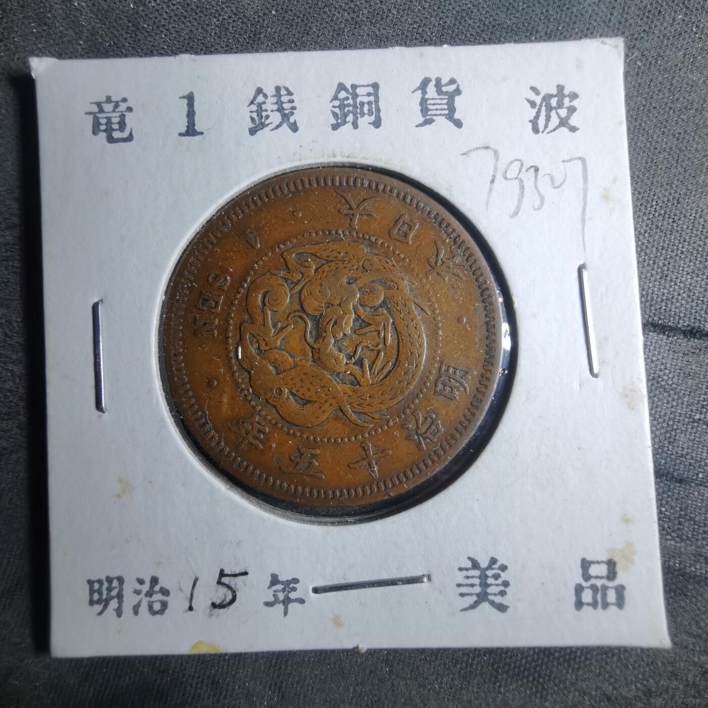 沼泽如烟--第879场 明治十五年龙一钱