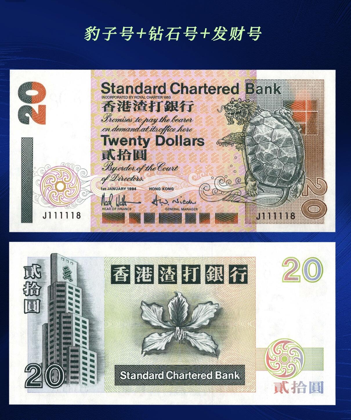 江南纸币专场 港币超级靓号