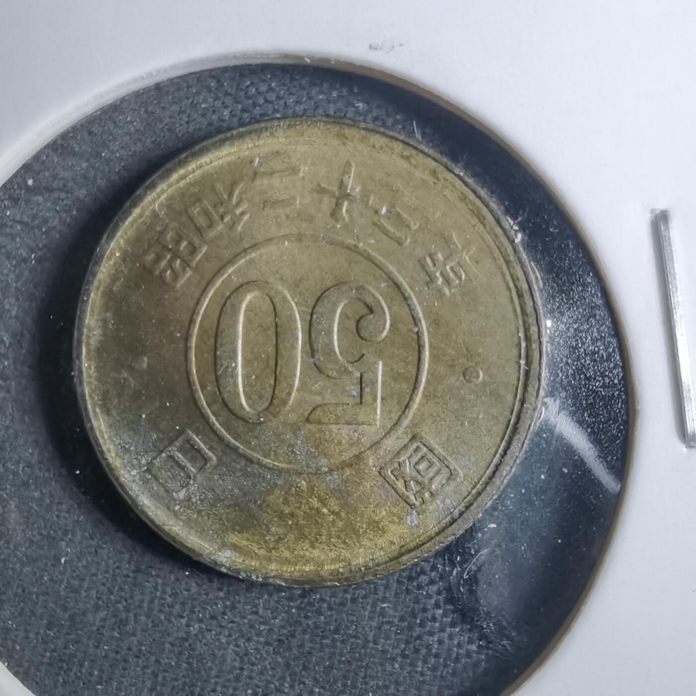 沼泽如烟--第879场 昭和二十三年五十钱