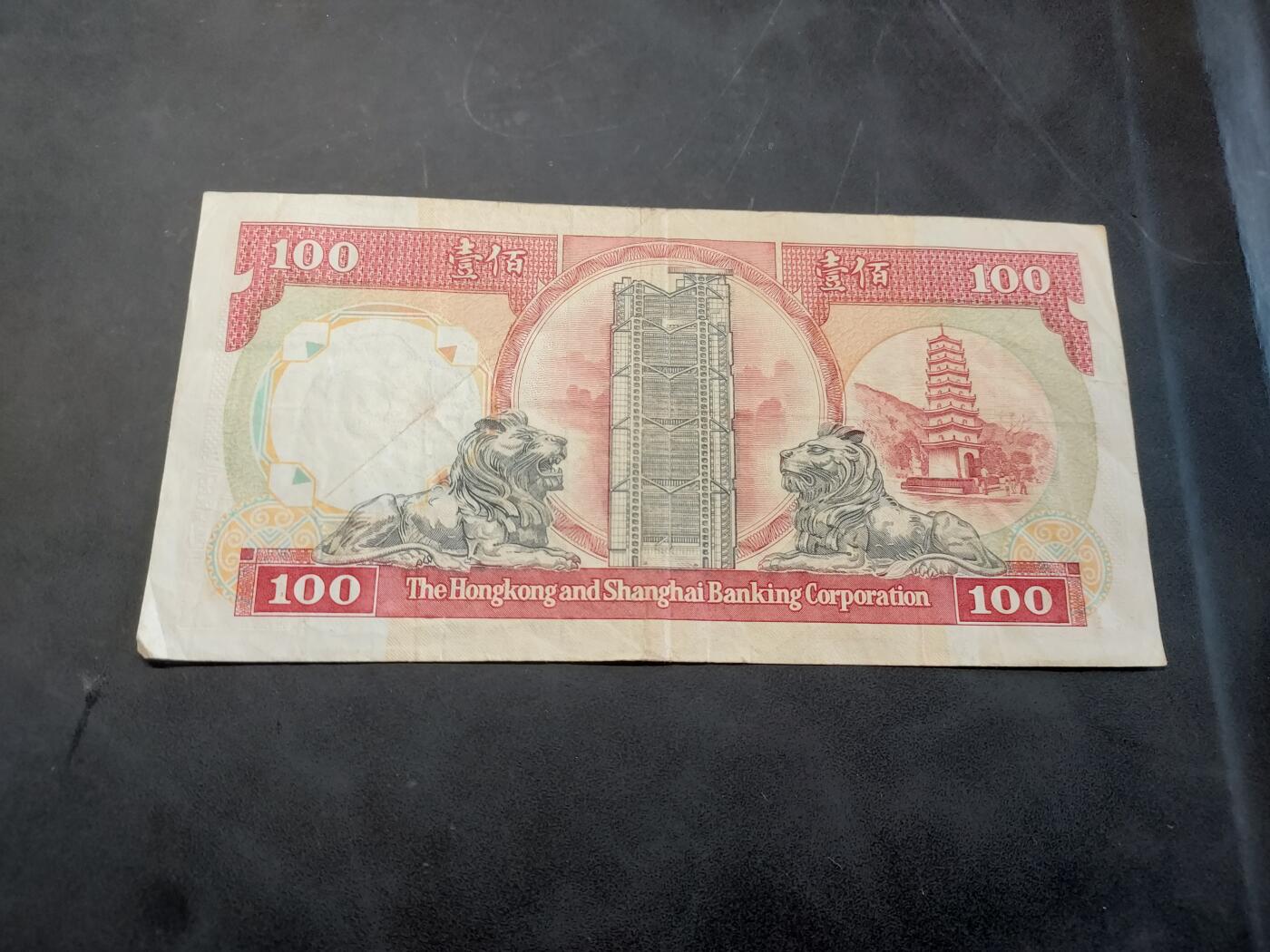 博彦收藏 10月29日 8点钱币专场 1991 香港汇丰黑狮100元 流通品