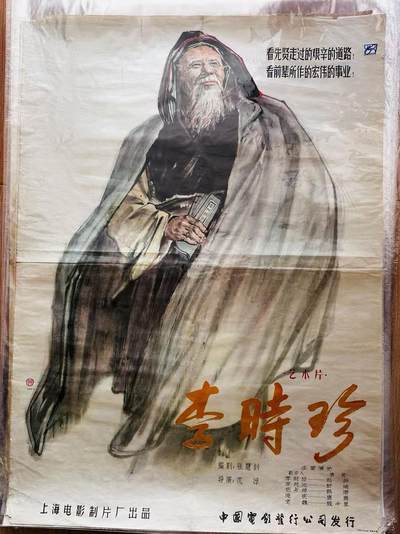 大连首届红藏暨第十一届全国连交会 红藏拍卖 - 李时珍 出版社：中国电影 开本：一开 品相：9 年代：50年代 电影海报