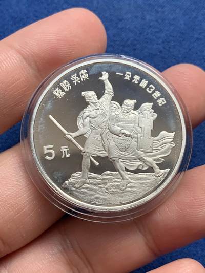 《竞宝斋》第429场 周日，周一，周二 3场连拍 （全场包邮） - 精制银币 中国1985年 历史人物第2组 陈胜吴广起义5元 900银 22.22克