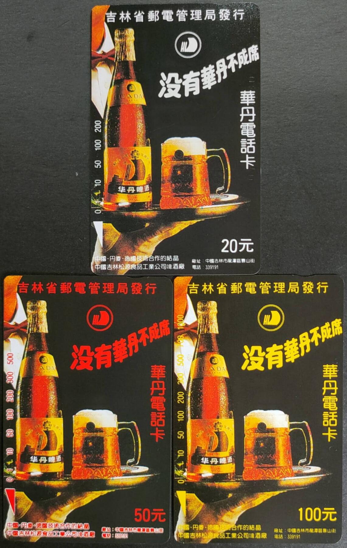 公藏第57期裸卡拍卖 吉林田村卡（华丹啤酒）20,50,100三枚散卡合拍，品相钢印码见描述。