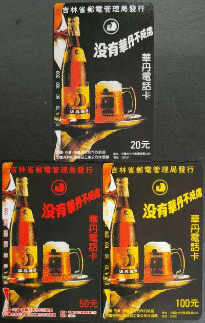 公藏第57期裸卡拍卖 - 吉林田村卡（华丹啤酒）20,50,100三枚散卡合拍，品相钢印码见描述。