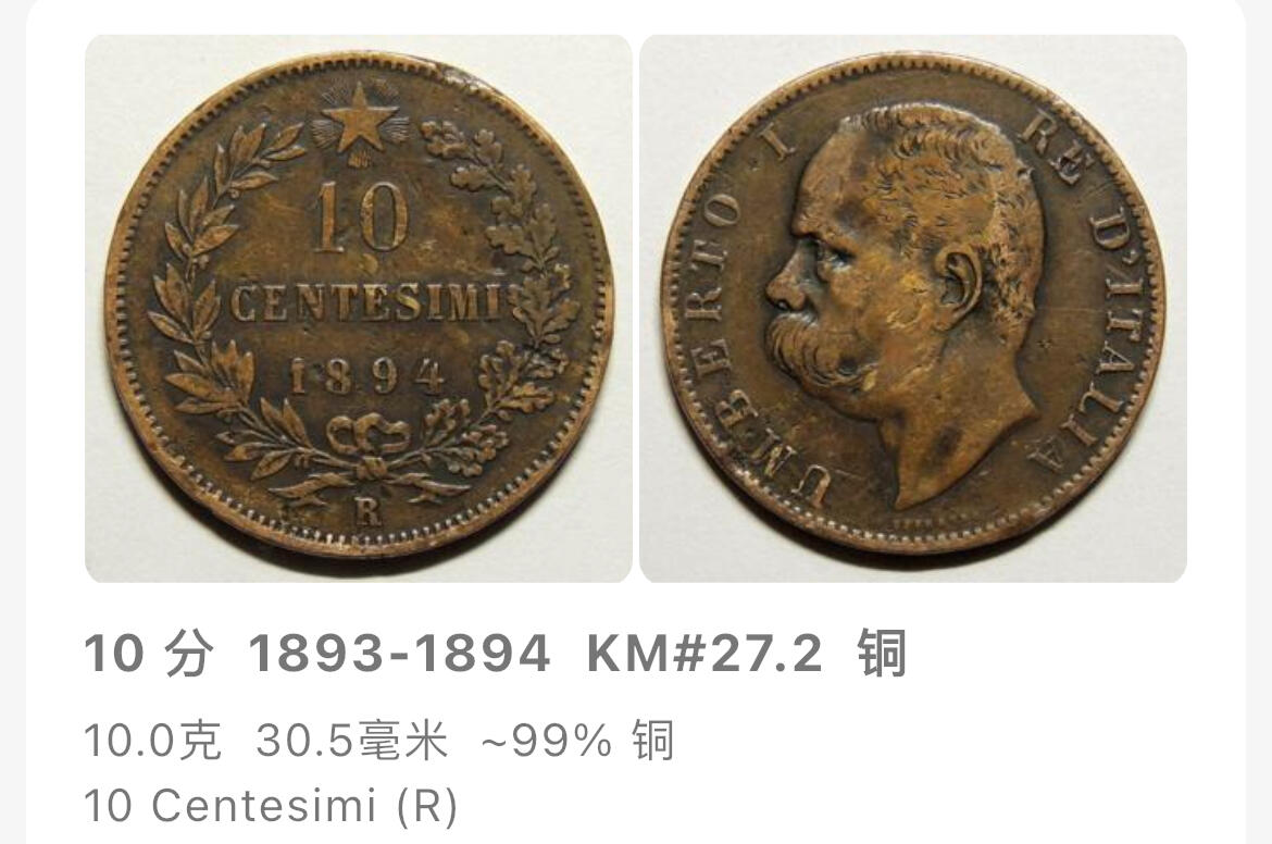 回流1019 意大利🇮🇹1893年翁贝托一世10分