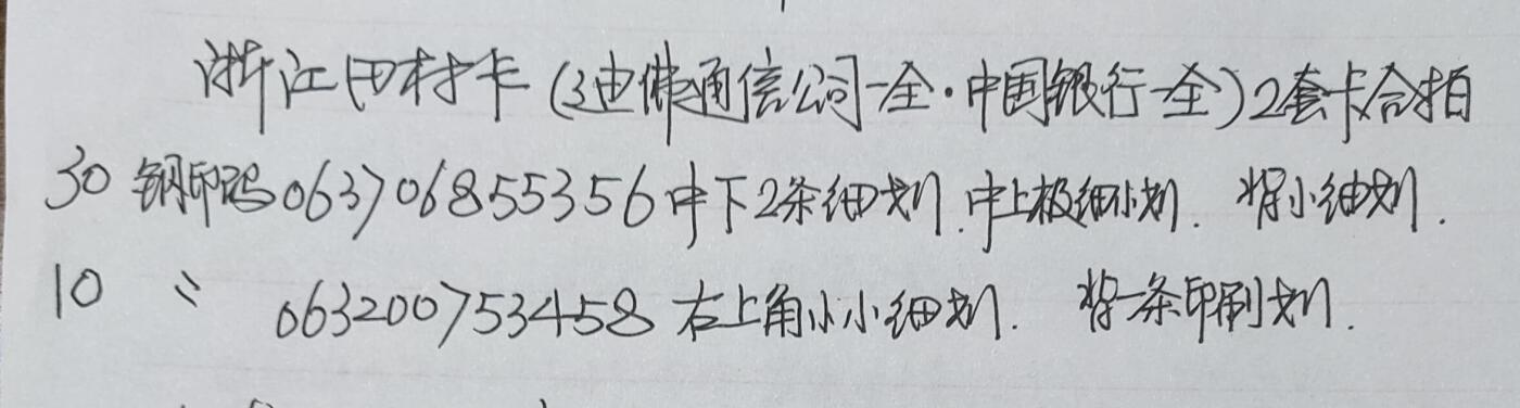 公藏第57期裸卡拍卖 浙江田村卡（杭州迪佛通一全，中国银行一全）2套合拍，品相钢印码见描述。