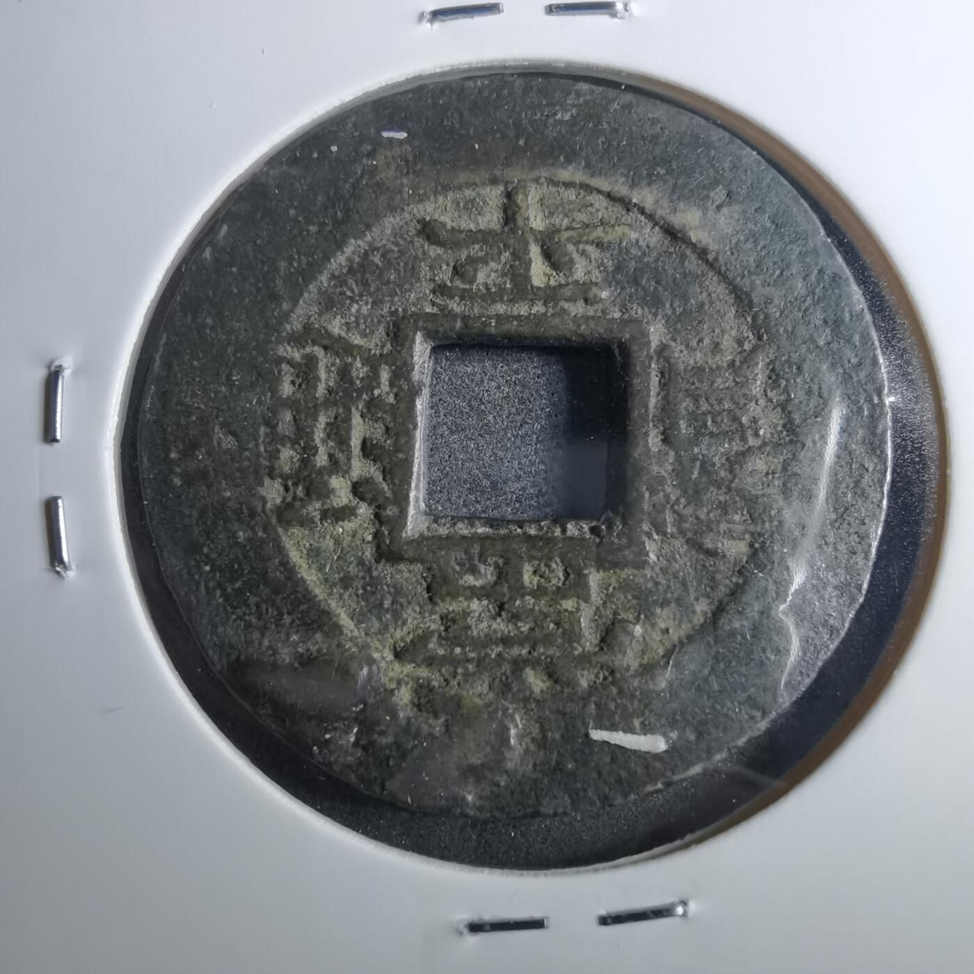沼泽如烟--第879场 常平通宝