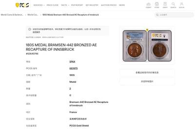 《竞宝斋》第429场 周日，周一，周二 3场连拍 （全场包邮） PCGS SP64 冠军分！法国1805年拿破仑一世攻占因斯布鲁克原铸铜章 巴黎造币厂巧克力包浆 纪念占领因斯布鲁克后从奥地利人手中夺回法国国旗，法国皇帝头戴月桂花环身着古罗马战神军袍，肌肉线条饱满身姿健硕，右手托一地球仪，胜利女神立于其上，左手持法兰西共和国旌旗，昂首胜利之姿溢于言表，精妙绝伦。加厚盒装