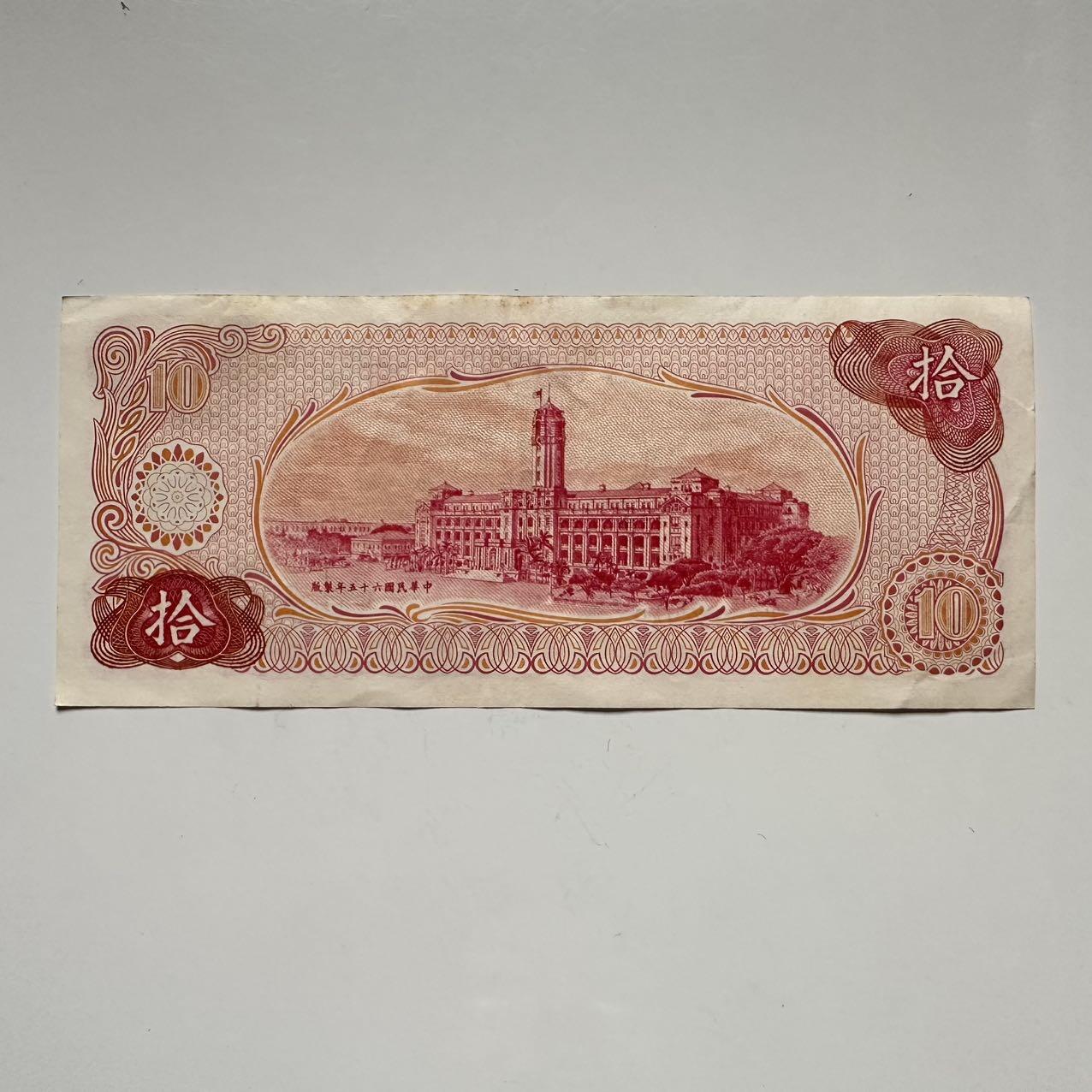🌹外币初藏🌹🐯2025年第117场  每周二四六晚8️⃣点 接代拍 民国65年¥10 e