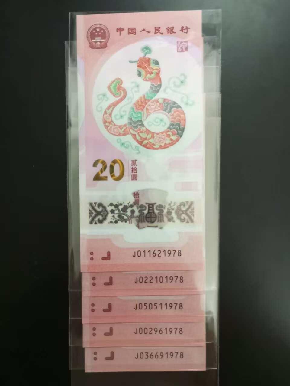 《外钞收藏家》第五百七十七期（精品场）（本平台长期征集拍品、欢迎藏友们联系合作） 全新蛇钞尾8共15张 088头等