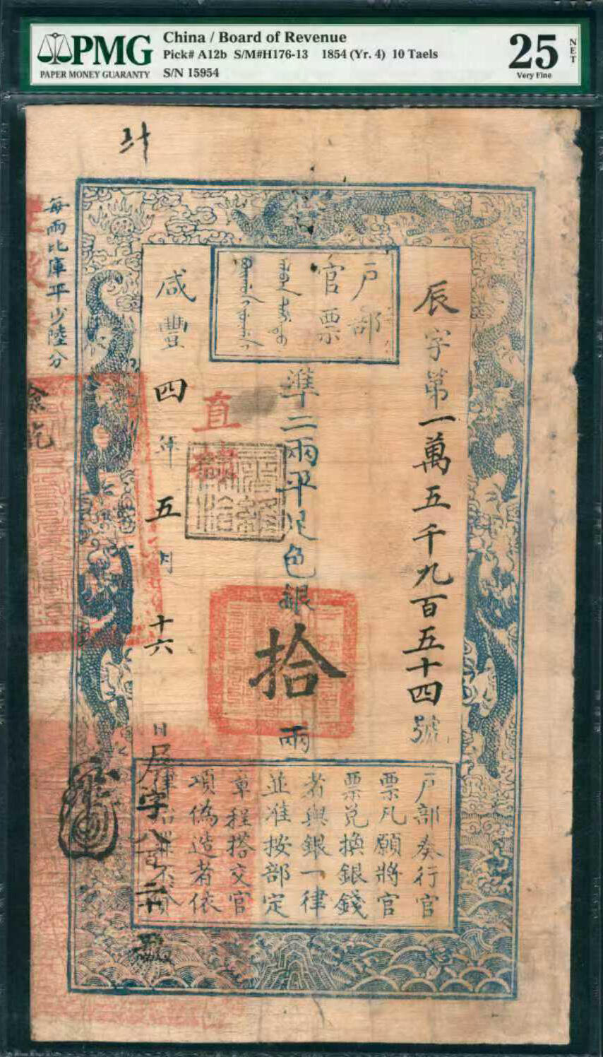 上海炎玺拍卖2025年10月首拍 户部官票拾两四年辰字15954号
