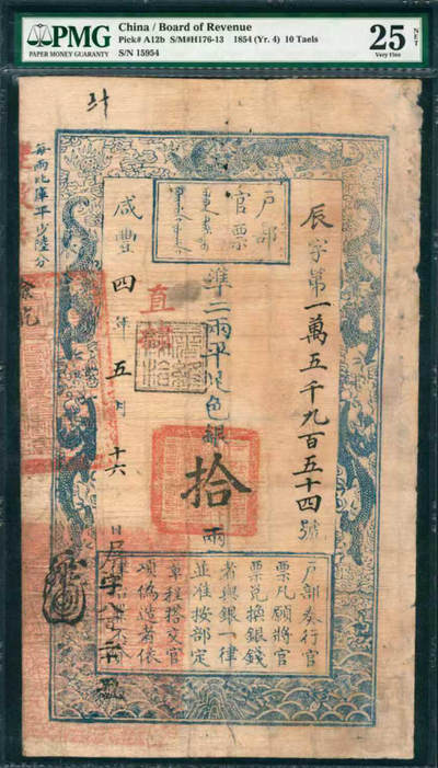 上海炎玺拍卖2025年10月首拍 - 户部官票拾两四年辰字15954号