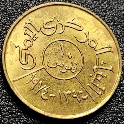 泉币菌-第112场-精品福利场 - 原光极美 也门1974-1980年 10里亚尔黄铜硬币 23毫米 4.25克 铜钱纪念币