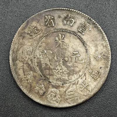 【淘币小摊】实时拍第七百六十九拍   银币套币场   满百包邮可预留二周 每周一统一发货   - 光绪元宝云南省造半圆银币