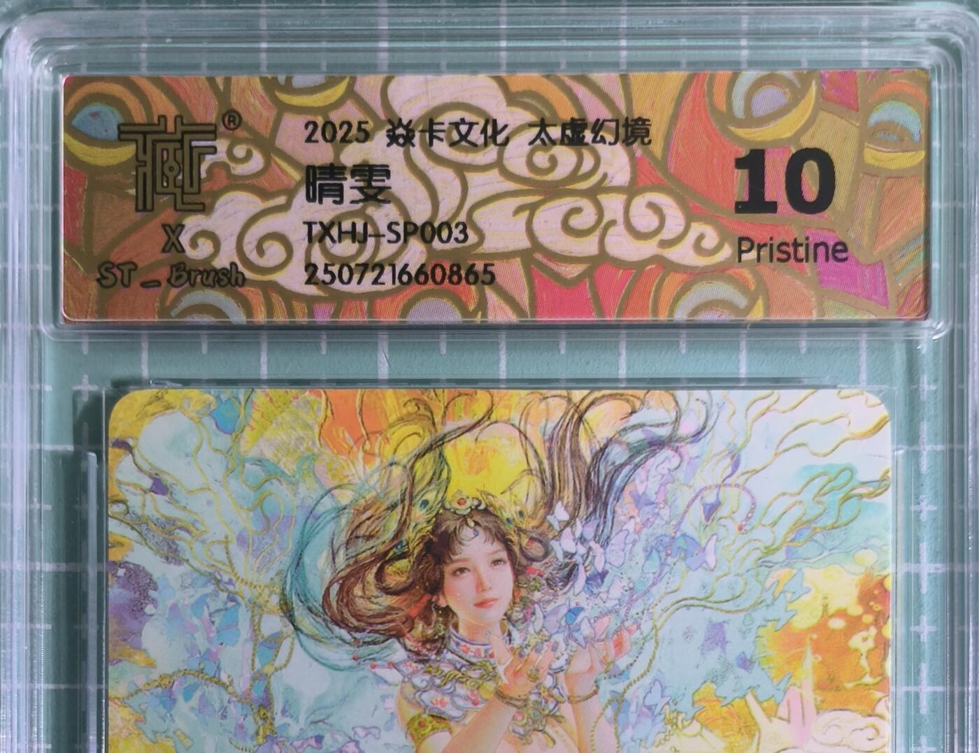C先生卡牌 第15期 元集纪·刷子签·罐儿签·毒瘤签(持续收拍品中...) 【普卡】燎原×刷子《人间传》晴雯② 10P