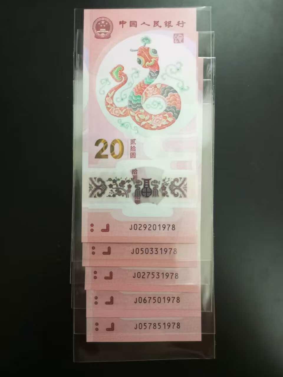 《外钞收藏家》第五百七十七期（精品场）（本平台长期征集拍品、欢迎藏友们联系合作） 全新蛇钞共15张 尾1978