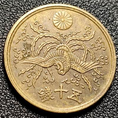 泉币菌-第112场-精品福利场 - 美品 凤凰50钱 日本昭和21年（1946年）老铜币