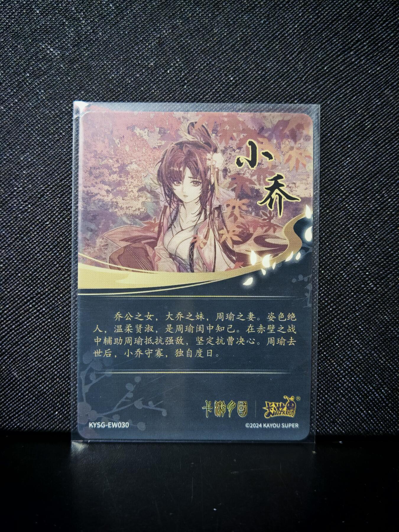 第20期★★0佣收拍★★~【琦卡当当铺】扫码加群抽[包邮券]~结束快~ (分享有奖) 卡游-卡游三国-小乔-1张