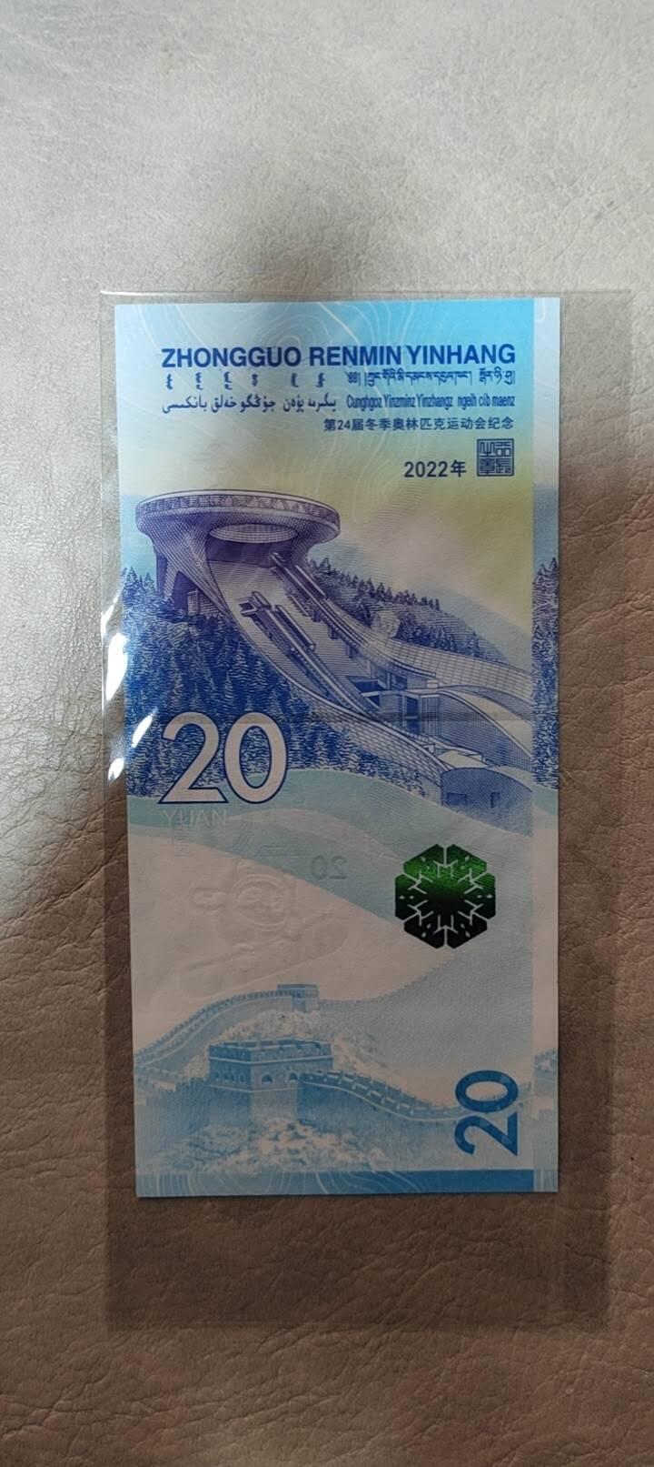 图南收藏 冬奥会纪念钞