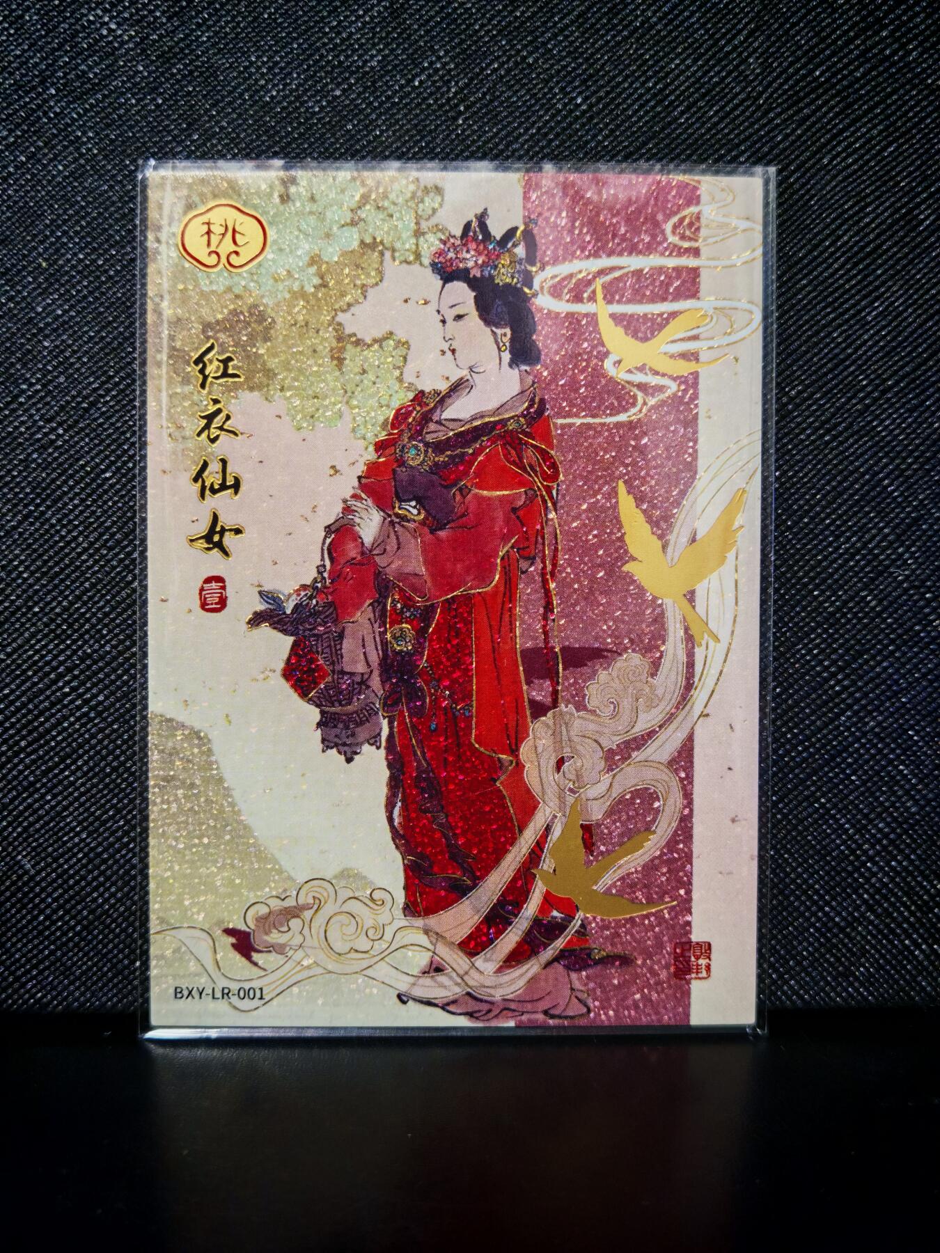 第20期★★0佣收拍★★~【琦卡当当铺】扫码加群抽[包邮券]~结束快~ (分享有奖) 卡游-卡游决战天庭-红衣仙女-1张