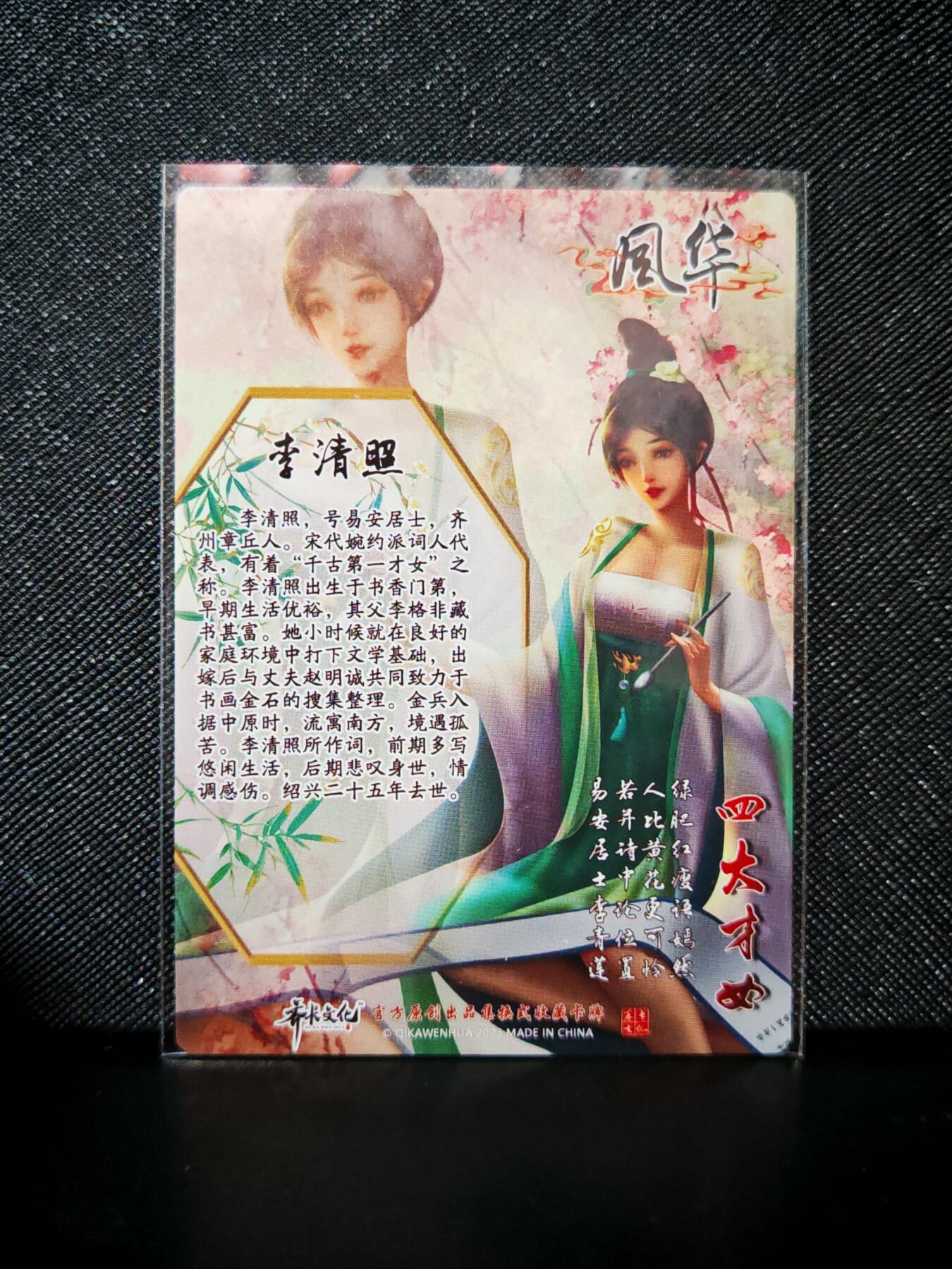 第20期★★0佣收拍★★~【琦卡当当铺】扫码加群抽[包邮券]~结束快~ (分享有奖) 齐卡文化-四大美女-普卡-李清照-1张
