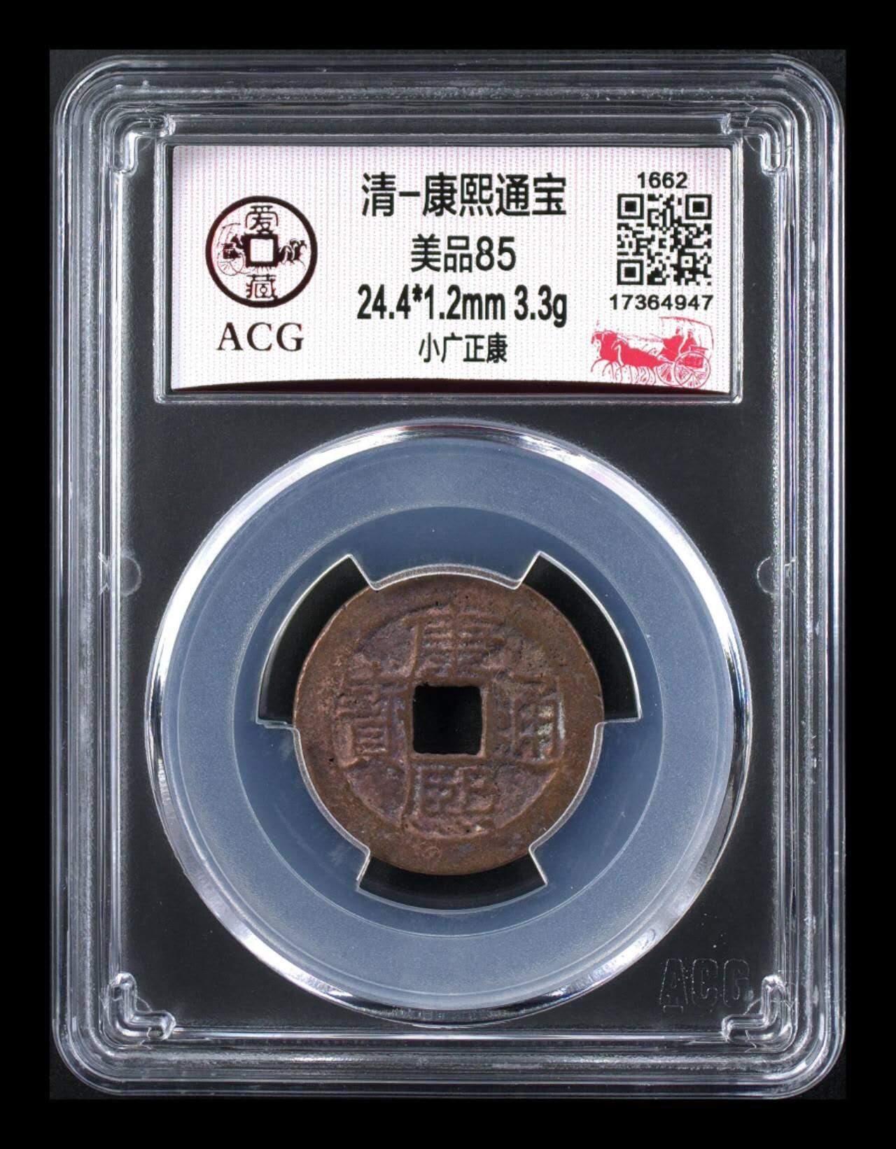 爱藏评级—清—康熙通宝—小广正康