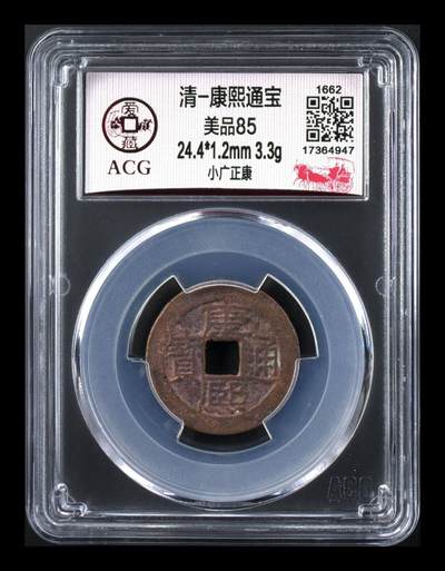 爱藏评级—清—康熙通宝—小广正康 - 爱藏评级—清—康熙通宝—小广正康