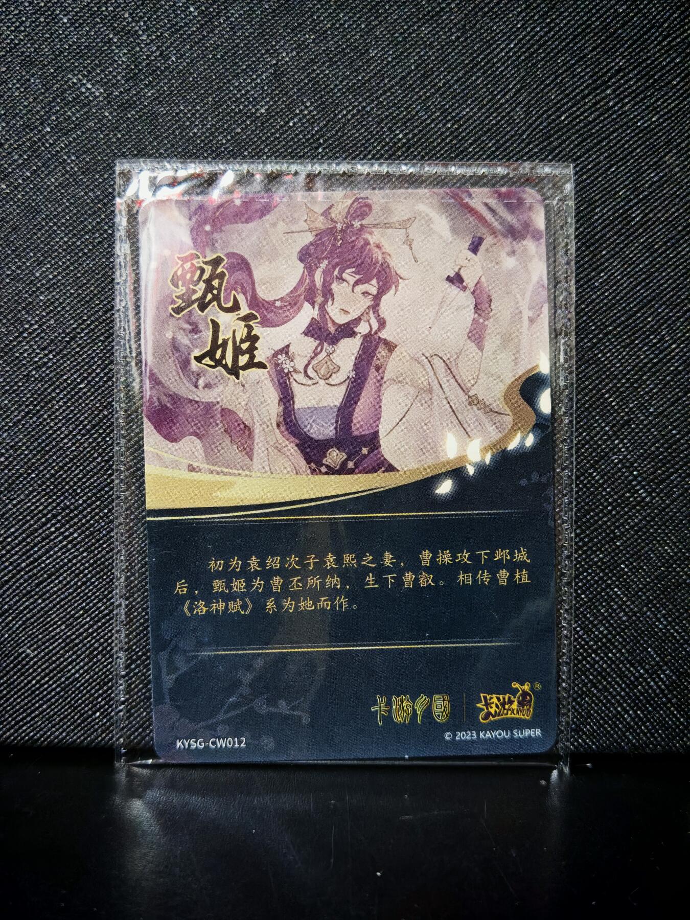 第20期★★0佣收拍★★~【琦卡当当铺】扫码加群抽[包邮券]~结束快~ (分享有奖) 卡游-卡游三国-甄姬-1张