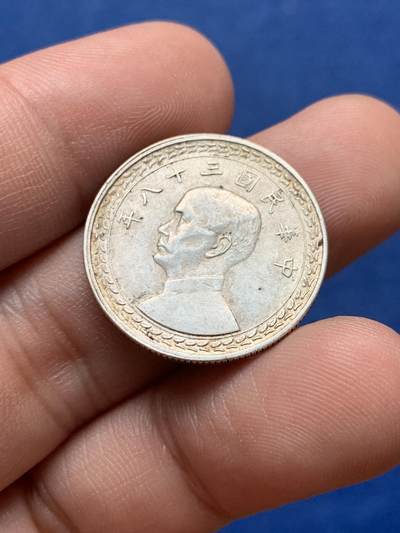 《竞宝斋》第430场 周日，周一，周二 3场连拍 （全场包邮） 中国台湾孙像1949年5角地瓜银币