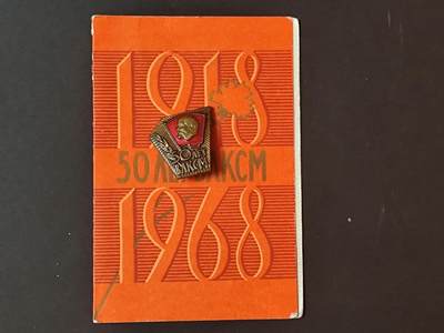 10月18日徽章专场 - 前苏联共青团50周年证章铜制珐琅附证书稀少