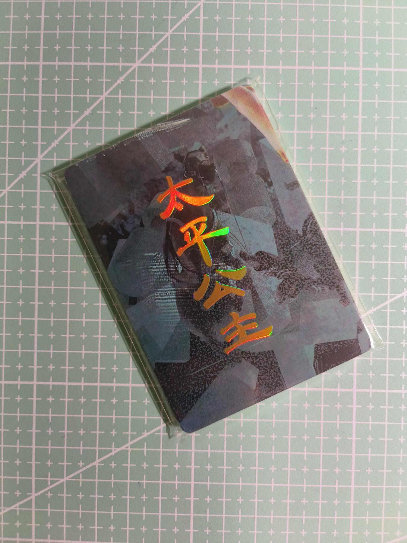 C先生卡牌 第15期 元集纪·刷子签·罐儿签·毒瘤签(持续收拍品中...) 【九拼】燎原×刷子《人间传》太平公主