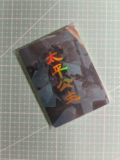 C先生卡牌 第15期 元集纪·刷子签·罐儿签·毒瘤签(持续收拍品中...) - 【九拼】燎原×刷子《人间传》太平公主